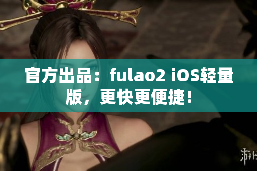 官方出品：fulao2 iOS輕量版，更快更便捷！