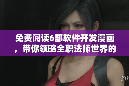 免費閱讀6部軟件開發(fā)漫畫，帶你領(lǐng)略全職法師世界的編程奇妙之旅！