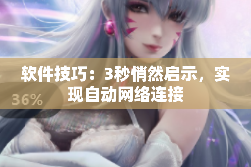 軟件技巧：3秒悄然啟示，實(shí)現(xiàn)自動(dòng)網(wǎng)絡(luò)連接
