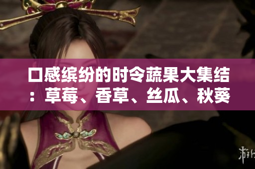 口感繽紛的時(shí)令蔬果大集結(jié)：草莓、香草、絲瓜、秋葵、向日葵和榴蓮