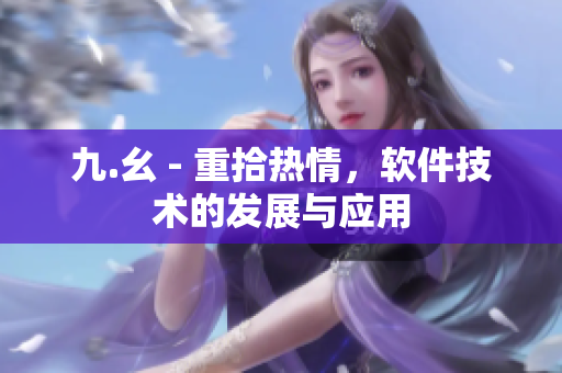 九.幺 - 重拾熱情，軟件技術(shù)的發(fā)展與應用