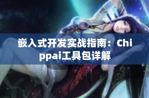 嵌入式開(kāi)發(fā)實(shí)戰(zhàn)指南：Chippai工具包詳解