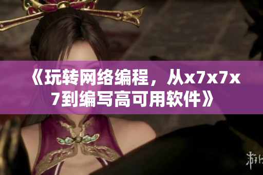 《玩轉(zhuǎn)網(wǎng)絡(luò)編程，從x7x7x7到編寫高可用軟件》