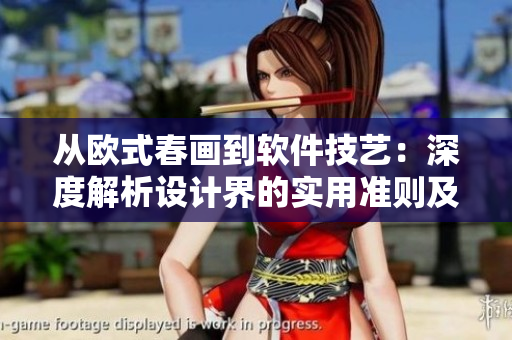 從歐式春畫到軟件技藝：深度解析設(shè)計界的實用準(zhǔn)則及技巧大全