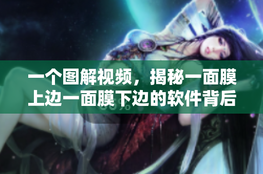 一個圖解視頻，揭秘一面膜上邊一面膜下邊的軟件背后秘密