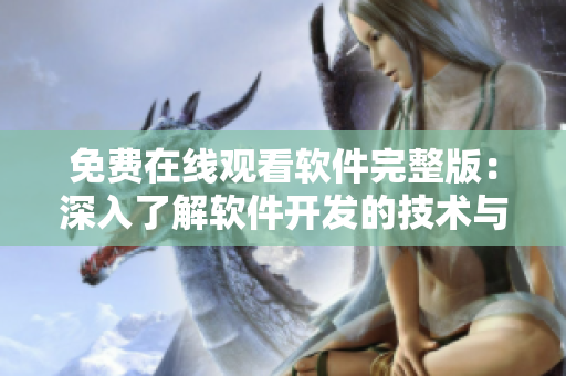 免費(fèi)在線觀看軟件完整版：深入了解軟件開發(fā)的技術(shù)與工具