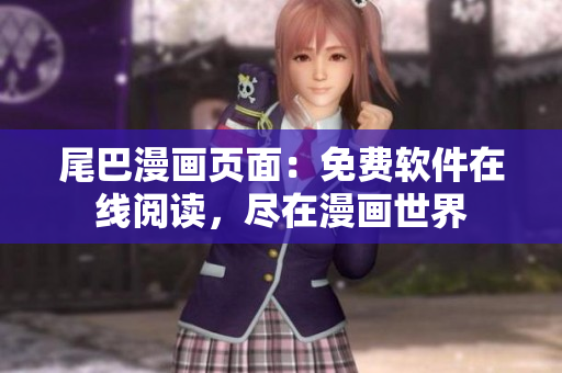 尾巴漫畫頁面：免費軟件在線閱讀，盡在漫畫世界