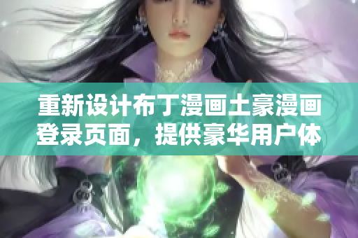 重新設(shè)計(jì)布丁漫畫(huà)土豪漫畫(huà)登錄頁(yè)面，提供豪華用戶體驗(yàn)