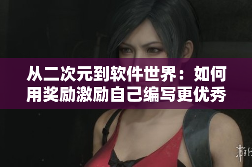 從二次元到軟件世界：如何用獎勵激勵自己編寫更優(yōu)秀的軟件？