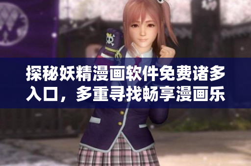探秘妖精漫畫軟件免費(fèi)諸多入口，多重尋找暢享漫畫樂趣!