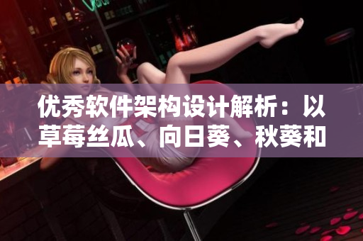 優(yōu)秀軟件架構設計解析：以草莓絲瓜、向日葵、秋葵和茄子為例
