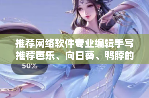 推薦網(wǎng)絡(luò)軟件專業(yè)編輯手寫推薦芭樂、向日葵、鴨脖的店鋪