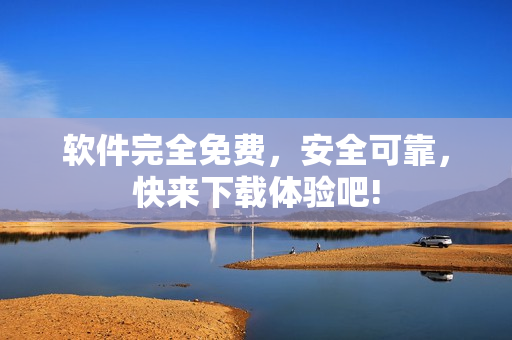 軟件完全免費(fèi)，安全可靠，快來(lái)下載體驗(yàn)吧!