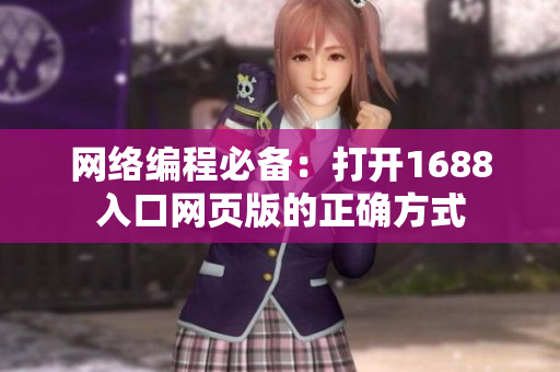 網(wǎng)絡編程必備：打開1688入口網(wǎng)頁版的正確方式