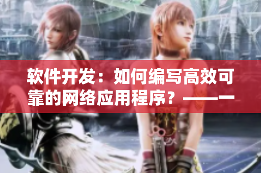 軟件開發(fā)：如何編寫高效可靠的網(wǎng)絡應用程序？——一份全面指南