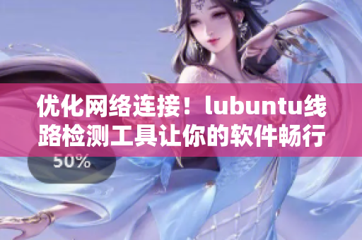 優(yōu)化網(wǎng)絡(luò)連接！lubuntu線(xiàn)路檢測(cè)工具讓你的軟件暢行無(wú)阻