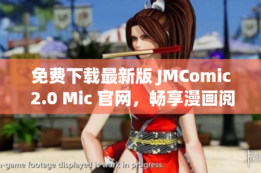免費(fèi)下載最新版 JMComic 2.0 Mic 官網(wǎng)，暢享漫畫(huà)閱讀體驗(yàn)