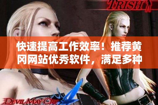 快速提高工作效率！推薦黃岡網(wǎng)站優(yōu)秀軟件，滿足多種需求！