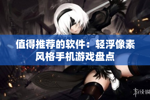 值得推薦的軟件：輕浮像素風格手機游戲盤點