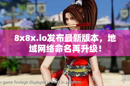 8x8x.io發(fā)布最新版本，地域網(wǎng)絡(luò)命名再升級！