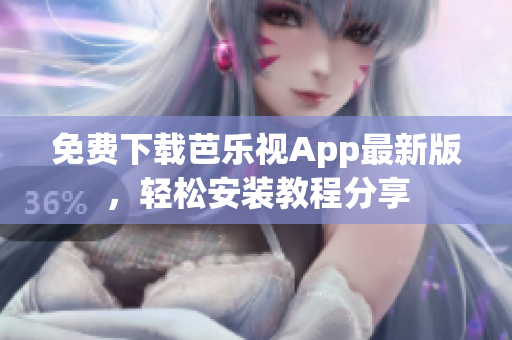 免費下載芭樂視App最新版，輕松安裝教程分享