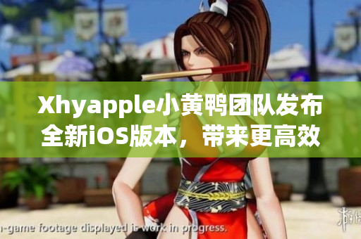 Xhyapple小黃鴨團隊發(fā)布全新iOS版本，帶來更高效穩(wěn)定的網(wǎng)絡(luò)軟件體驗