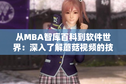 從MBA智庫百科到軟件世界：深入了解蘑菇視頻的技術(shù)架構(gòu)與應用實踐