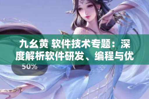 九幺黃 軟件技術(shù)專題：深度解析軟件研發(fā)、編程與優(yōu)化