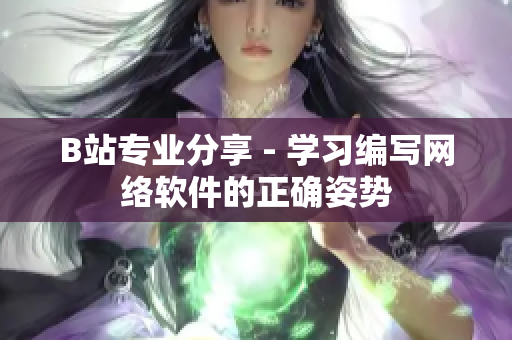 B站專業(yè)分享 - 學(xué)習(xí)編寫網(wǎng)絡(luò)軟件的正確姿勢