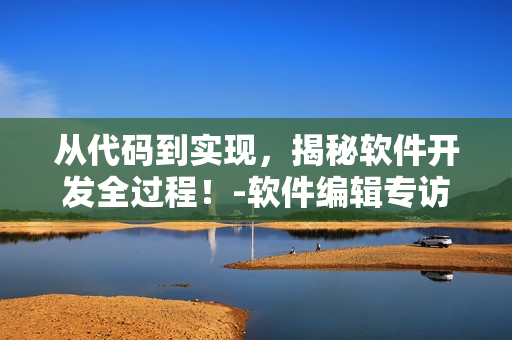 從代碼到實(shí)現(xiàn)，揭秘軟件開(kāi)發(fā)全過(guò)程！-軟件編輯專訪次元喵