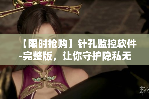 【限時(shí)搶購(gòu)】針孔監(jiān)控軟件-完整版，讓你守護(hù)隱私無憂！