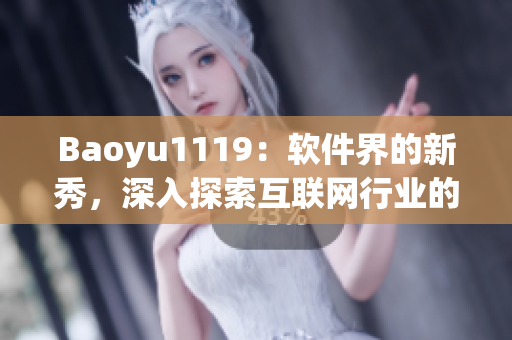 Baoyu1119：軟件界的新秀，深入探索互聯(lián)網(wǎng)行業(yè)的發(fā)展趨勢(shì)