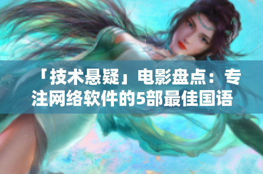 「技術(shù)懸疑」電影盤點：專注網(wǎng)絡(luò)軟件的5部最佳國語電影