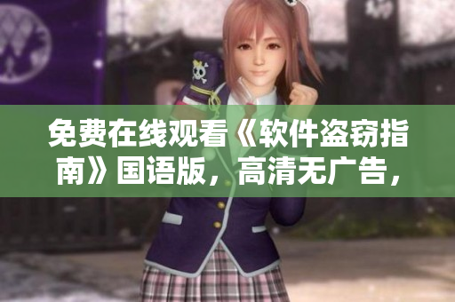 免費在線觀看《軟件盜竊指南》國語版，高清無廣告，觀影體驗一流