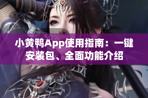 小黃鴨App使用指南：一鍵安裝包、全面功能介紹
