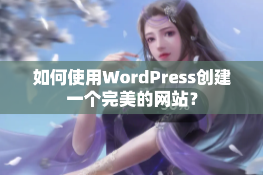 如何使用WordPress創(chuàng)建一個完美的網(wǎng)站？