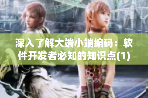深入了解大端小端編碼：軟件開發(fā)者必知的知識(shí)點(diǎn)(1)