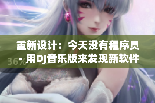 重新設(shè)計：今天沒有程序員 - 用DJ音樂版來發(fā)現(xiàn)新軟件。