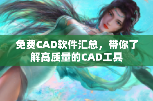 免費(fèi)CAD軟件匯總，帶你了解高質(zhì)量的CAD工具
