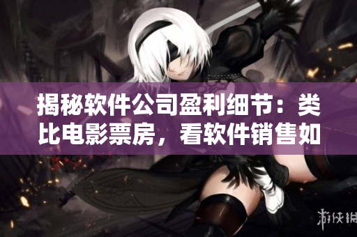 揭秘軟件公司盈利細(xì)節(jié)：類比電影票房，看軟件銷售如何狂攬利潤