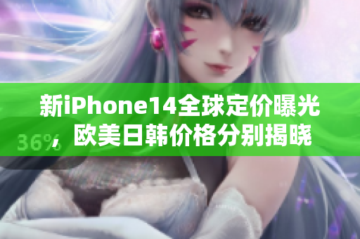 新iPhone14全球定價曝光，歐美日韓價格分別揭曉