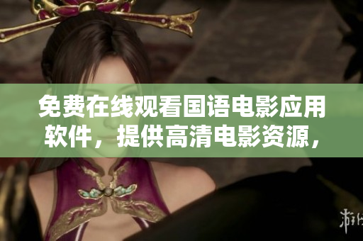 免費(fèi)在線觀看國(guó)語(yǔ)電影應(yīng)用軟件，提供高清電影資源，隨時(shí)隨地暢享。