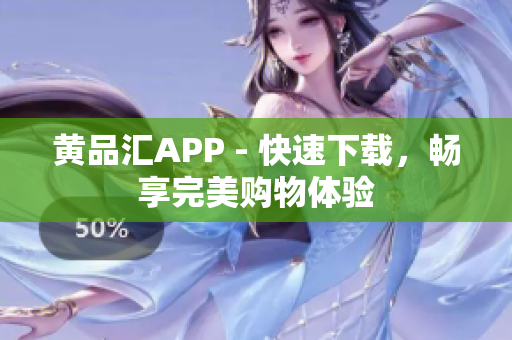 黃品匯APP - 快速下載，暢享完美購物體驗