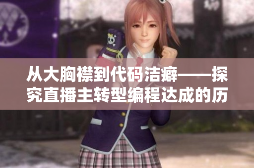 從大胸襟到代碼潔癖——探究直播主轉(zhuǎn)型編程達成的歷程