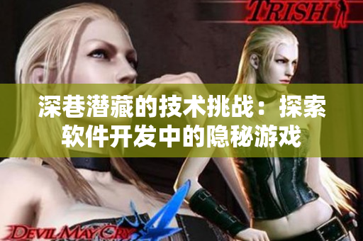 深巷潛藏的技術(shù)挑戰(zhàn)：探索軟件開(kāi)發(fā)中的隱秘游戲
