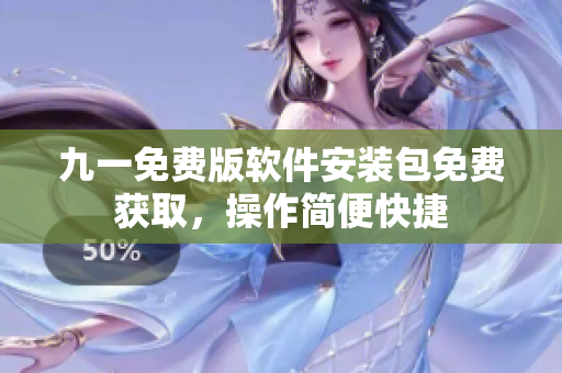 九一免費(fèi)版軟件安裝包免費(fèi)獲取，操作簡(jiǎn)便快捷