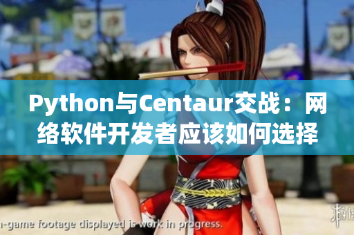 Python與Centaur交戰(zhàn)：網(wǎng)絡軟件開發(fā)者應該如何選擇？