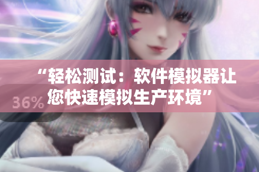 “輕松測(cè)試：軟件模擬器讓您快速模擬生產(chǎn)環(huán)境”