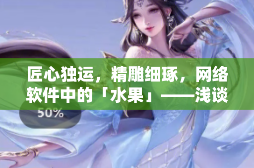 匠心獨(dú)運(yùn)，精雕細(xì)琢，網(wǎng)絡(luò)軟件中的「水果」——淺談軟件中的圖標(biāo)設(shè)計(jì)