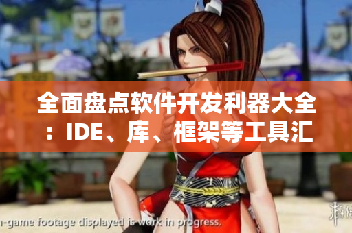 全面盤點軟件開發(fā)利器大全：IDE、庫、框架等工具匯總